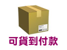購買情趣用品可貨到付款