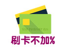 朵拉情趣內衣專賣店刷卡不加手續費